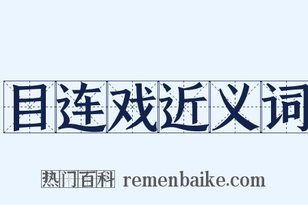 目连戏近义词是什么意思的图片